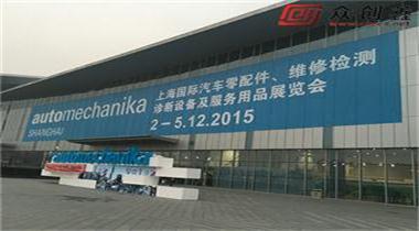 好色AV网站下载参加2015上海汽配展览会取得圆满成功