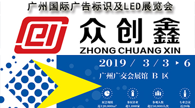 好色AV网站下载诚邀您参加2019广州国际广告标识及LED展览会