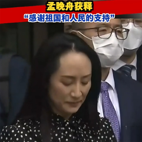 孟晚舟获释，今晚抵达深圳：感谢祖国和人民的支持！