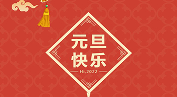 好色AV网站下载2022年元旦放假通知